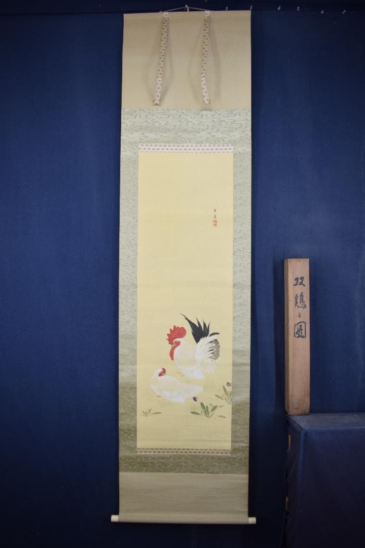 【真作】長崎光陽/双鶏之図/チャボ図/掛軸☆宝船☆Z-611