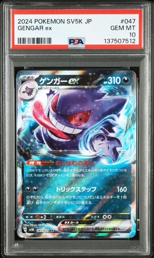 ポケモンカード　ゲンガーex PSA10 8連番
