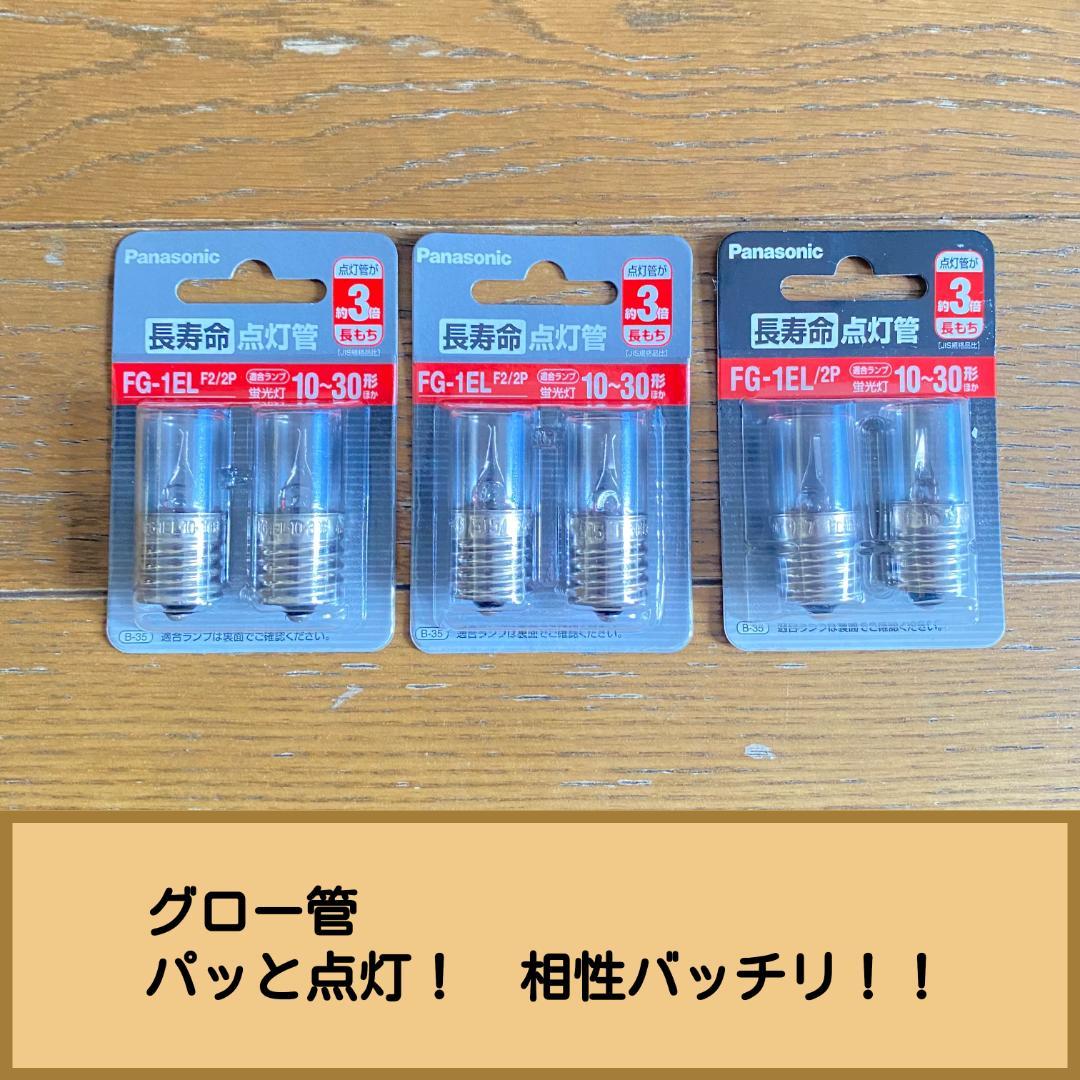 【点灯確認済】パルックプレミア 20形 蛍光灯 新旧10本セット（グロー管付）