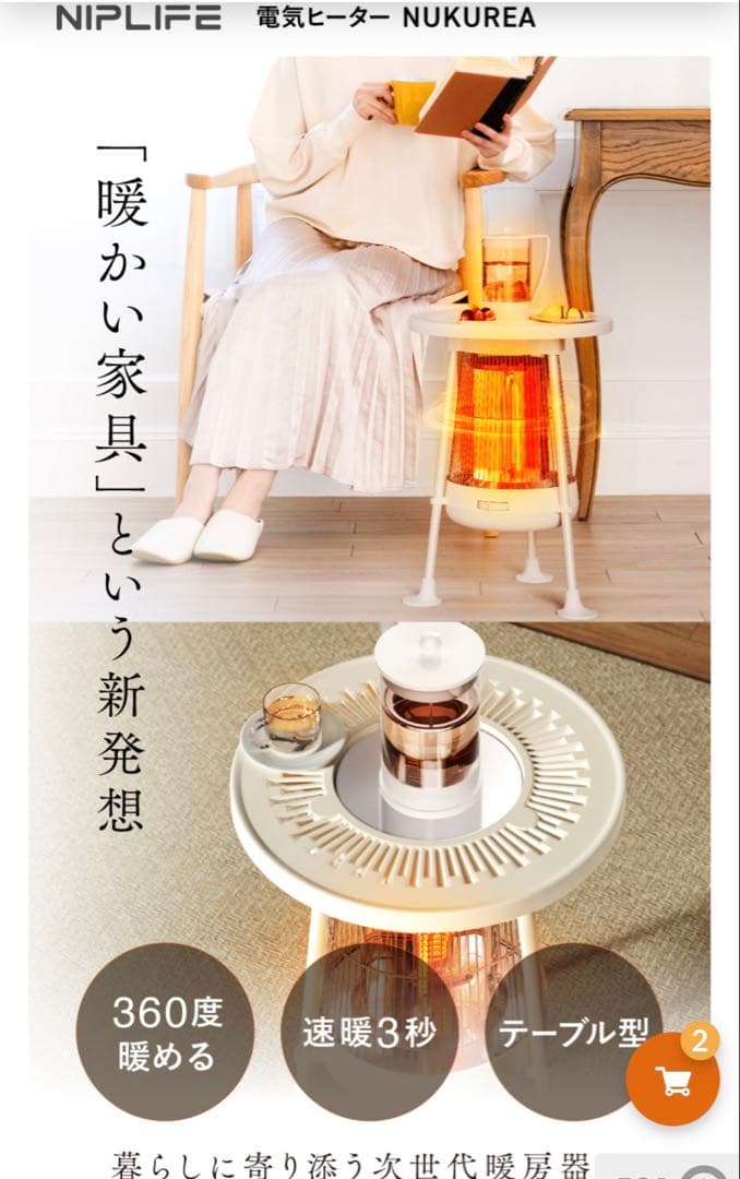 NIPLUXの電気ヒーターNUKUREA