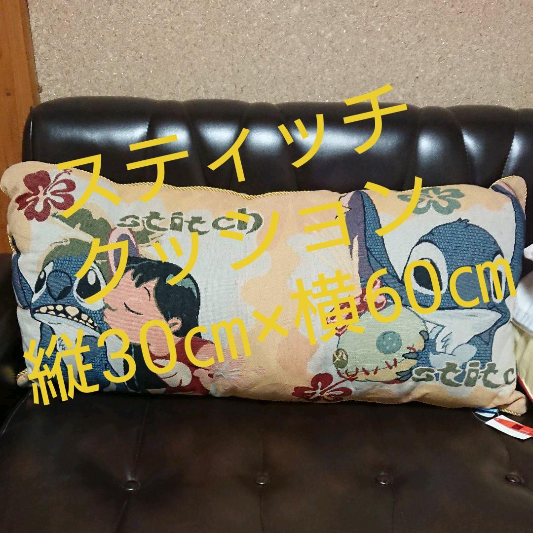 未使用:スティッチ「横長クッション」