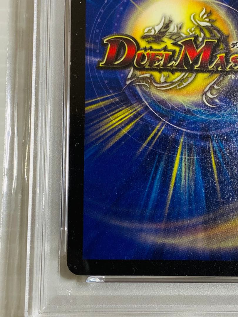 デュエルマスターズ 初期 ボルメテウスホワイトドラゴン PSA7