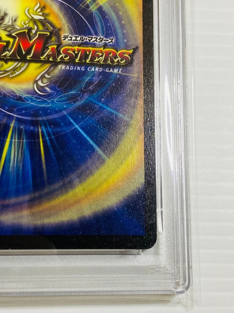 デュエルマスターズ 初期 ボルメテウスホワイトドラゴン PSA7