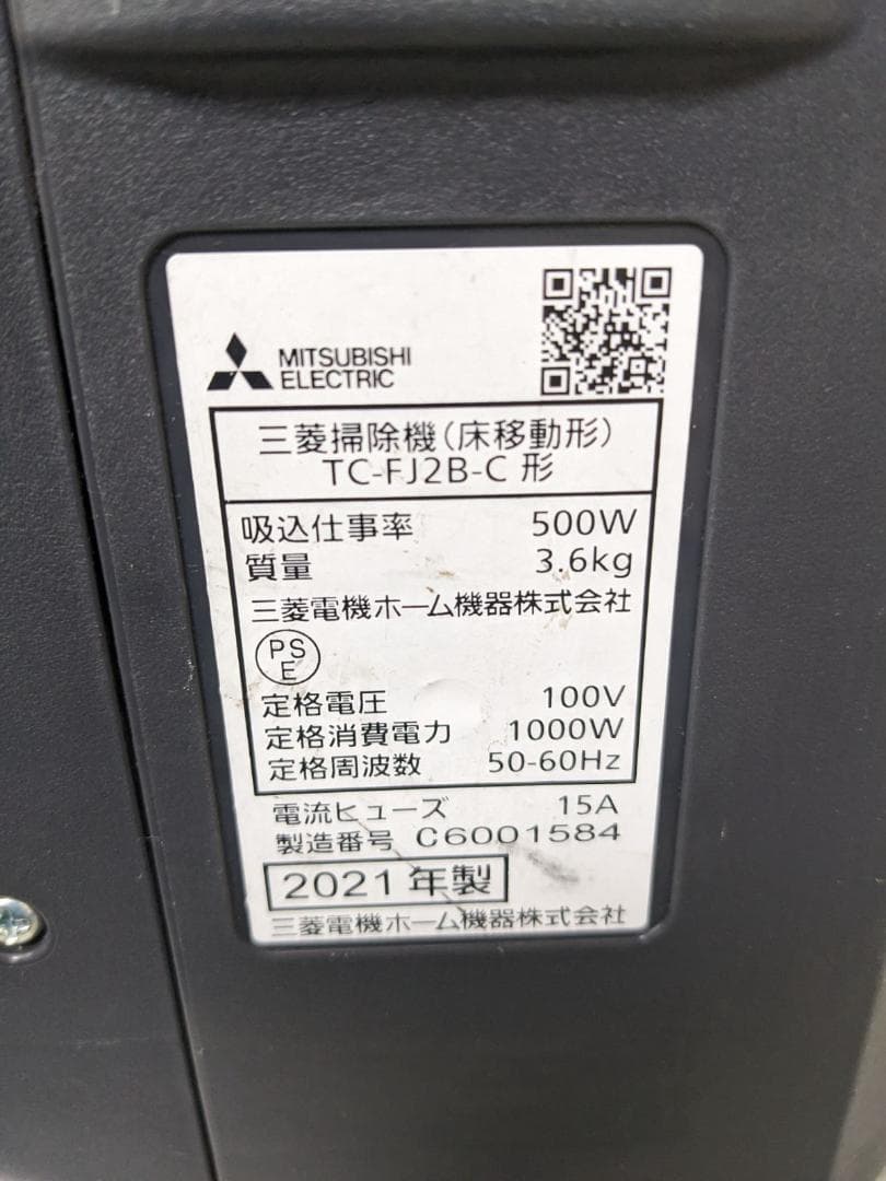 三菱電機 TC-FJ2B-C 紙パック式掃除機 2021年製