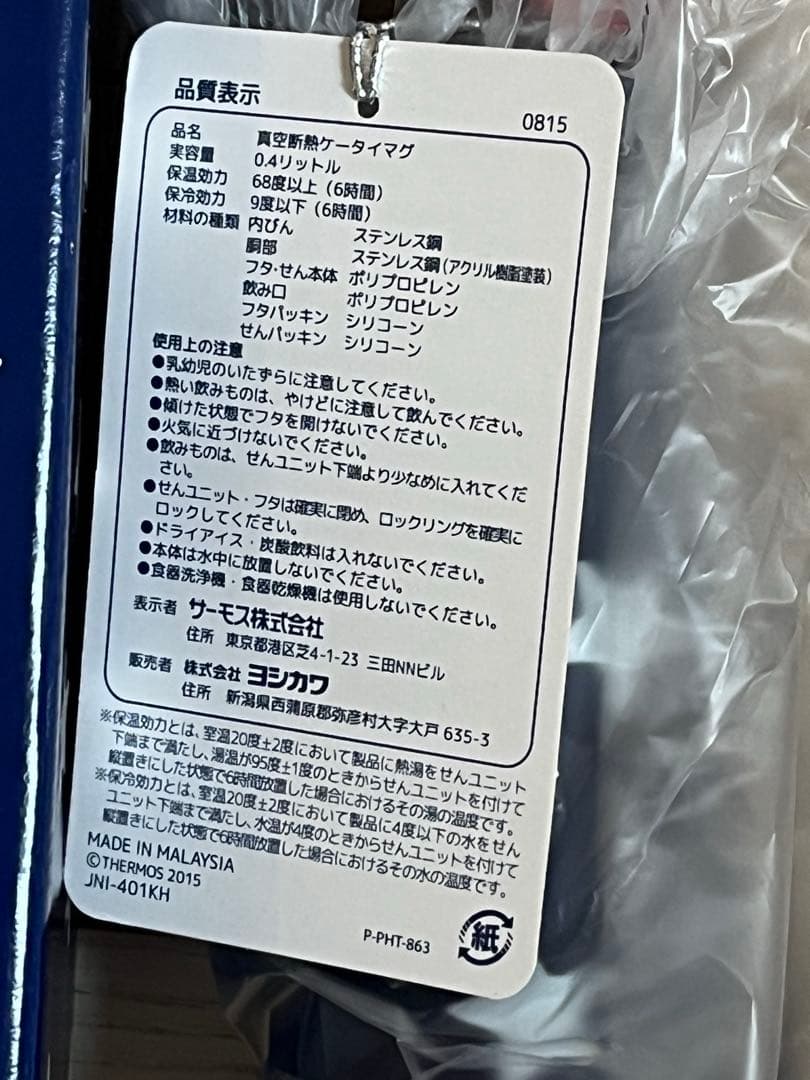 栗原はるみ　ケータイマグ　0.4L サーモス社製　新品
