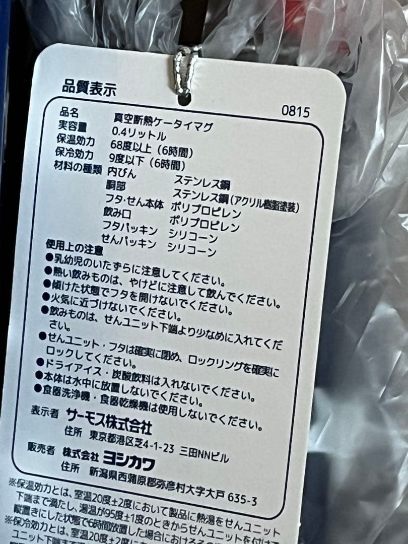 栗原はるみ　ケータイマグ　0.4L サーモス社製　新品