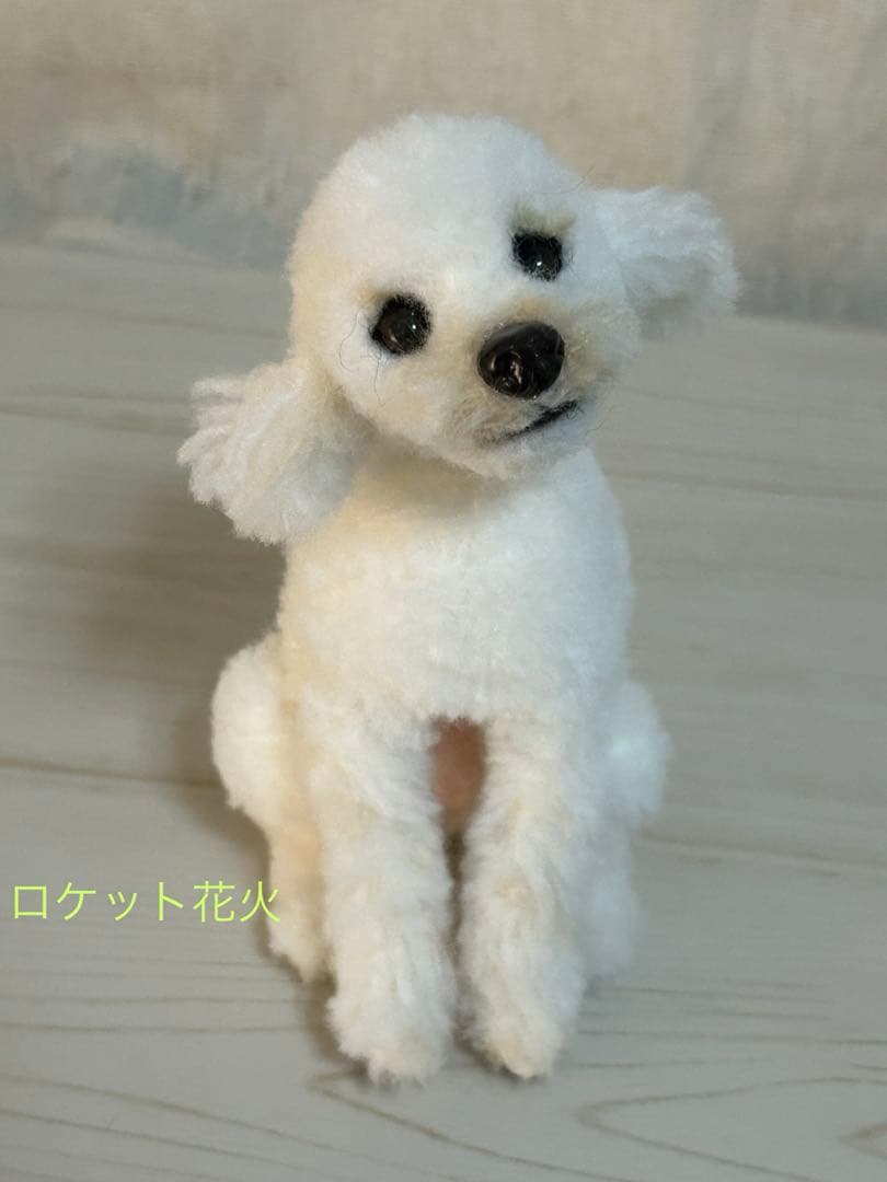 羊毛フェルト　トイプードル　ハンドメイド　犬　遊ぼ！