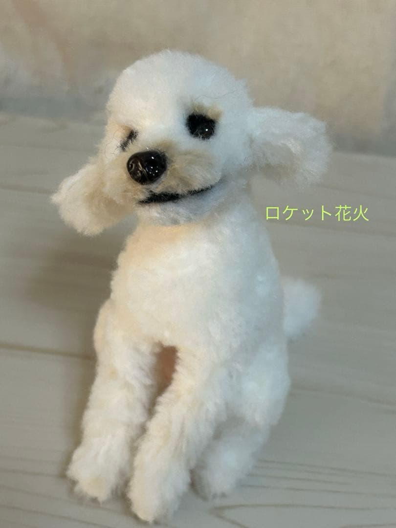羊毛フェルト　トイプードル　ハンドメイド　犬　遊ぼ！