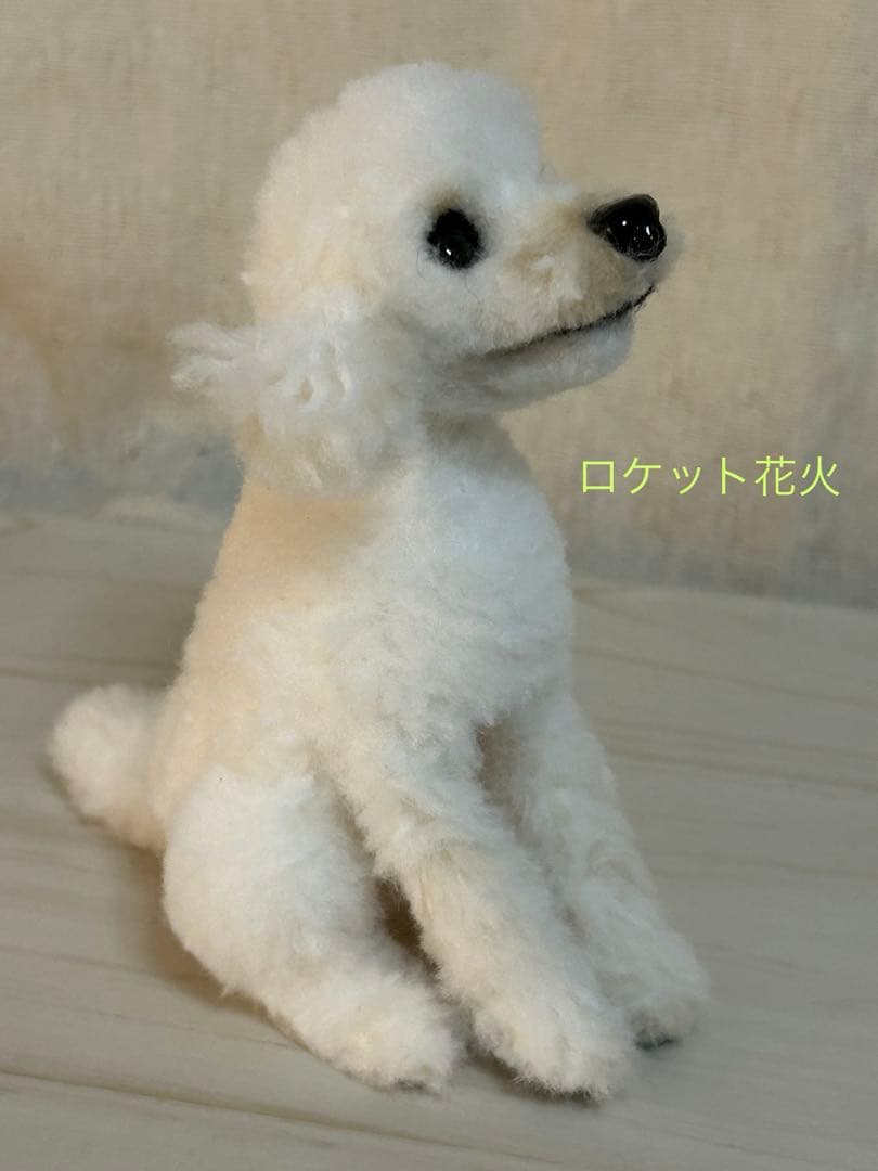 羊毛フェルト　トイプードル　ハンドメイド　犬　遊ぼ！