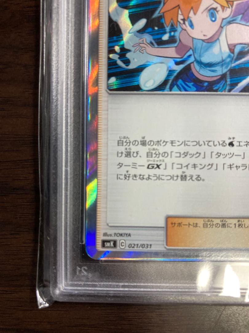 ポケモンカード カスミの水さばき PSA10 GEM MT