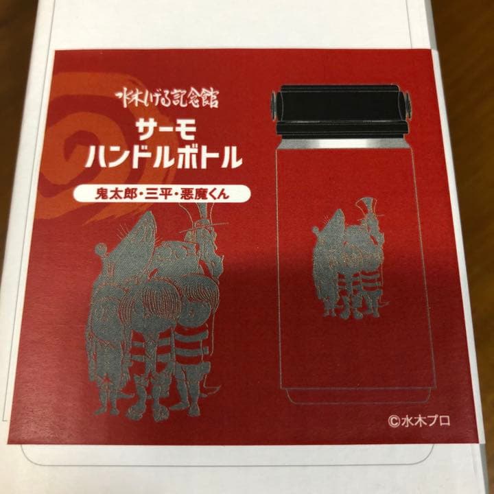 水木しげる記念館　サーモハンドルボトル2種　ゲゲゲの鬼太郎／悪魔くん／河童の三平