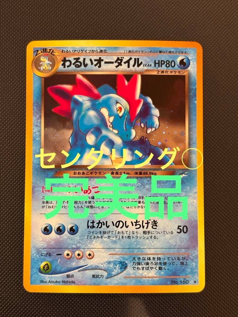 旧裏　完美品　わるいオーダイル ★neo 闇、そして光へ センタリング◎