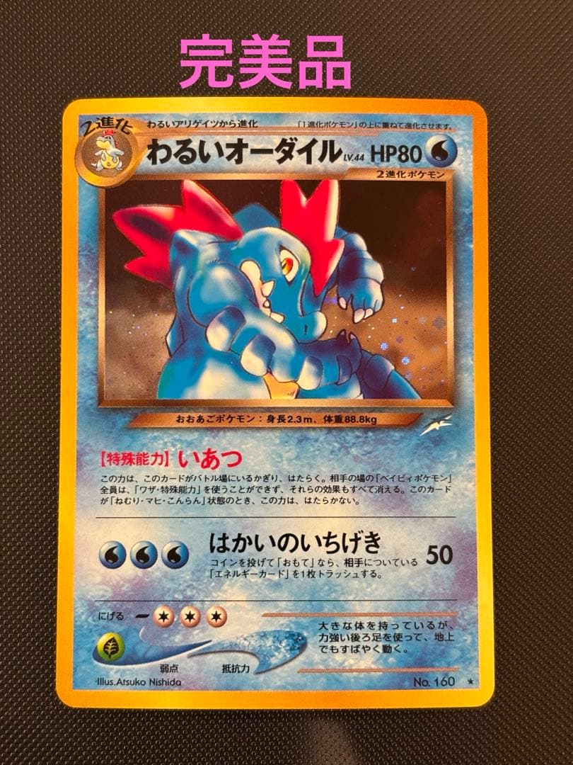 旧裏　完美品　わるいオーダイル ★neo 闇、そして光へ センタリング◎