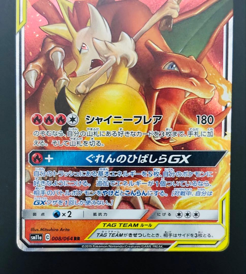 【希少】リザードン&テールナーGX SR RR
