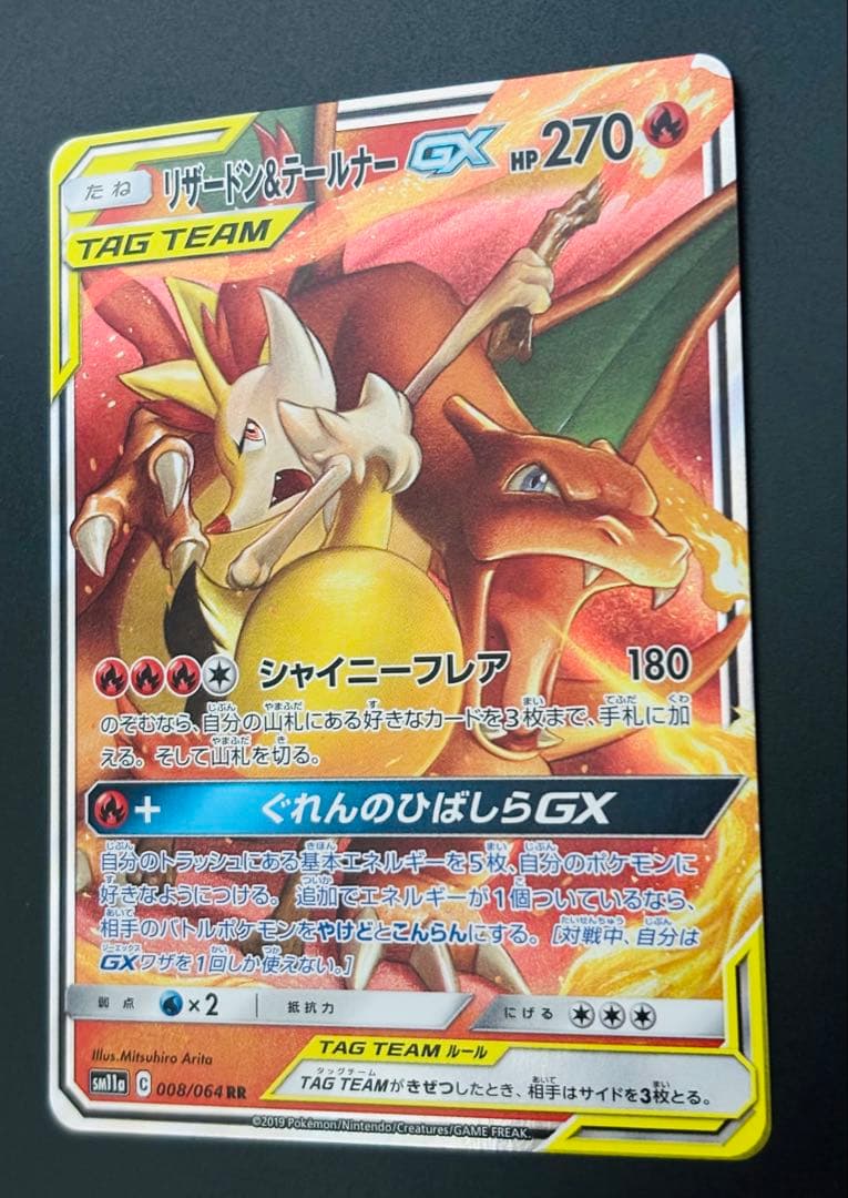 【希少】リザードン&テールナーGX SR RR