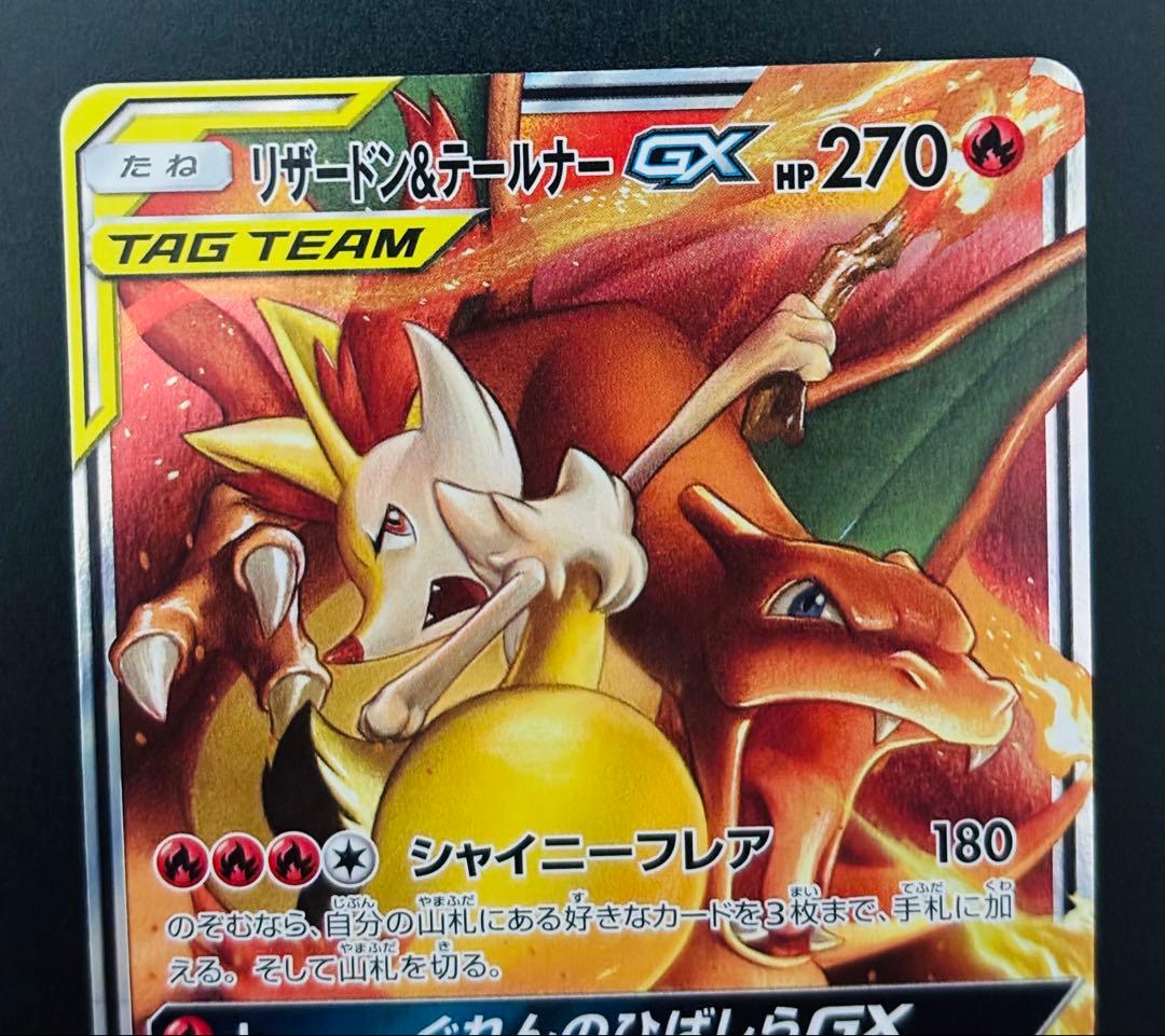 【希少】リザードン&テールナーGX SR RR