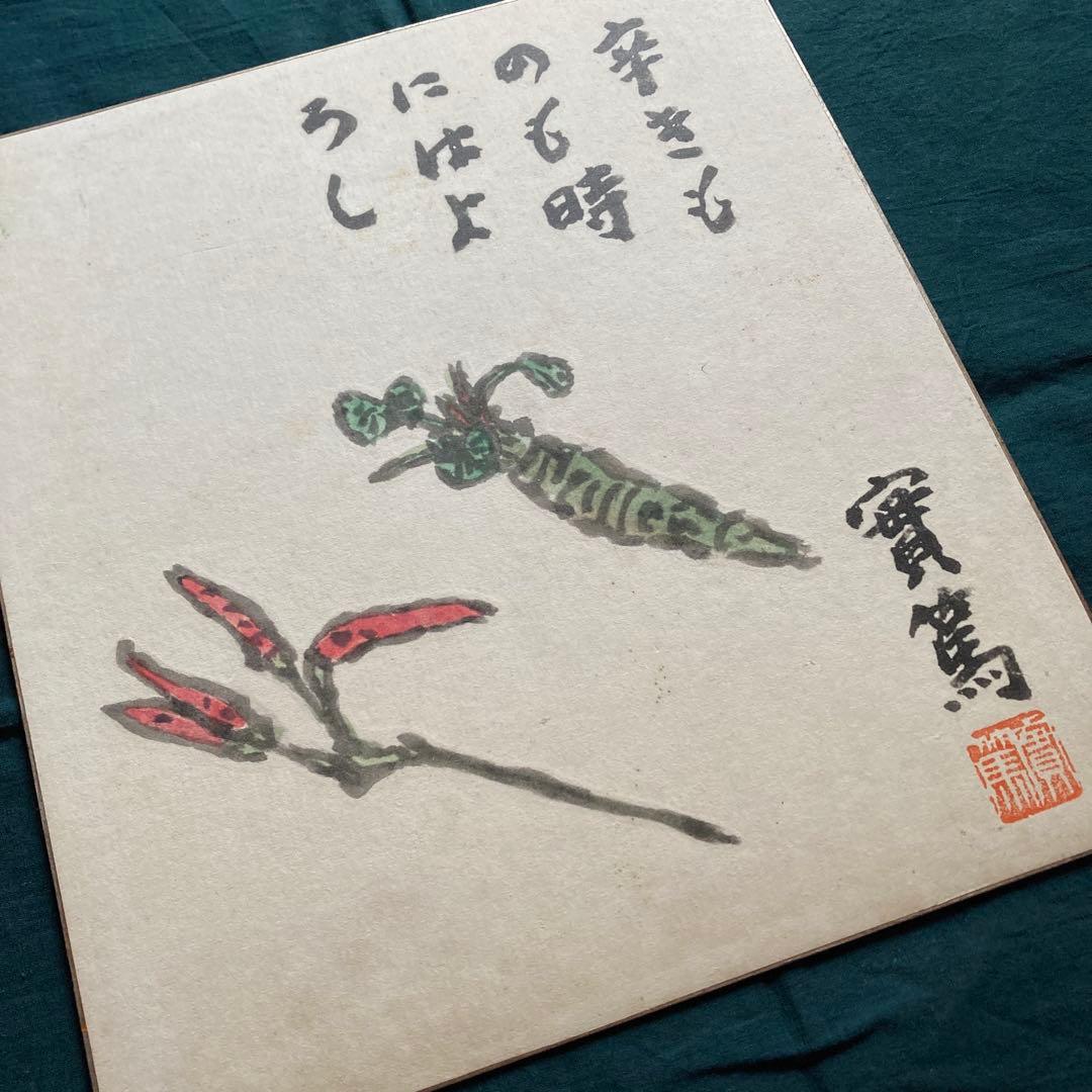 武者小路実篤 實篤 画賛色紙 複製画 工藝画 骨董品 美術品／3枚