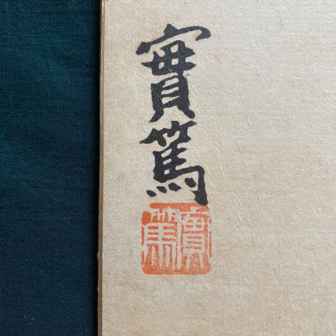 武者小路実篤 實篤 画賛色紙 複製画 工藝画 骨董品 美術品／3枚