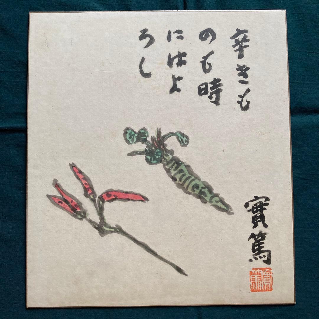 武者小路実篤 實篤 画賛色紙 複製画 工藝画 骨董品 美術品／3枚