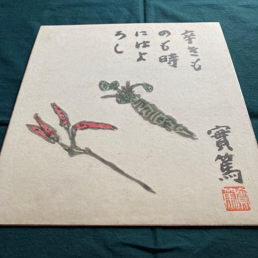 武者小路実篤 實篤 画賛色紙 複製画 工藝画 骨董品 美術品／3枚