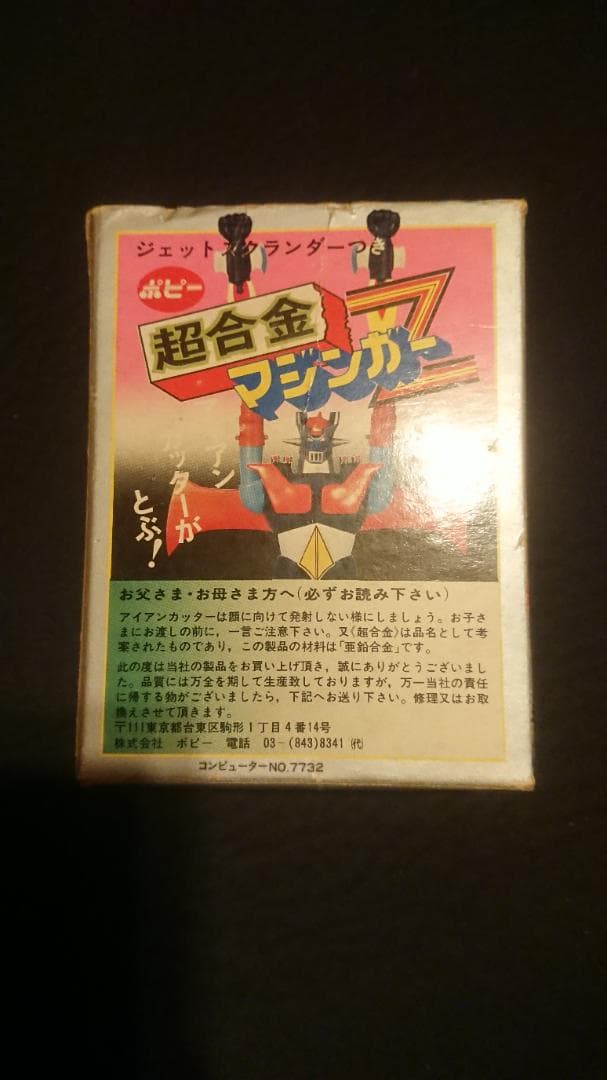 レトロ 超合金マジンガーZ