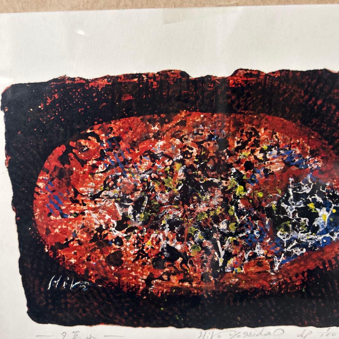 吉田彦（Hiko Yoshida） サイン入り版画 d/p 100 額装品