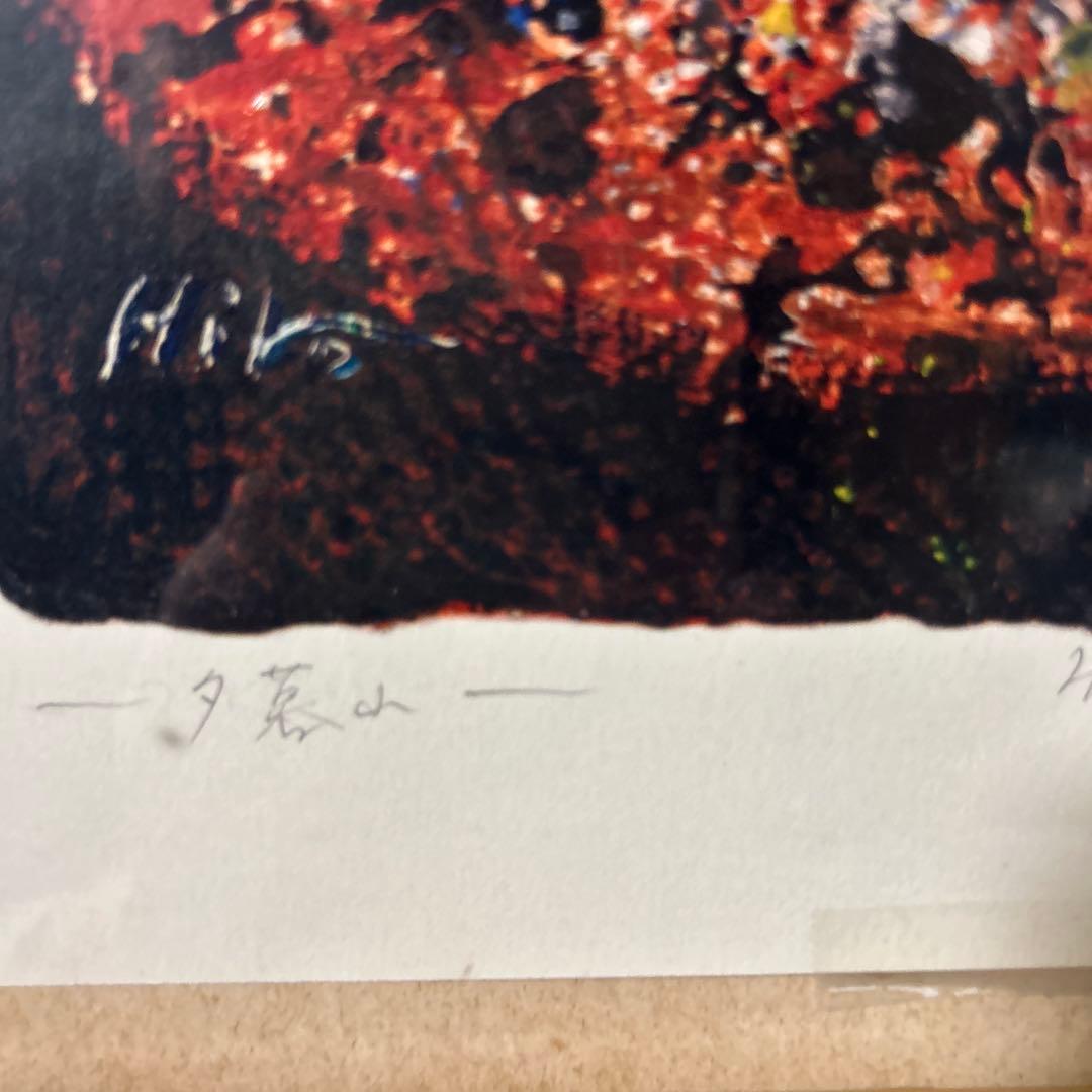 吉田彦（Hiko Yoshida） サイン入り版画 d/p 100 額装品
