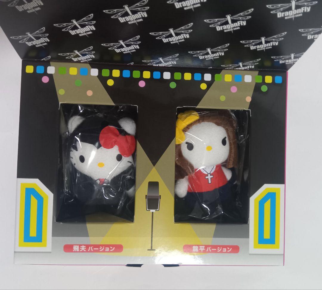 漫才ギャング HelloKitty 初回購入特典 ハローキティ ぬいぐるみ
