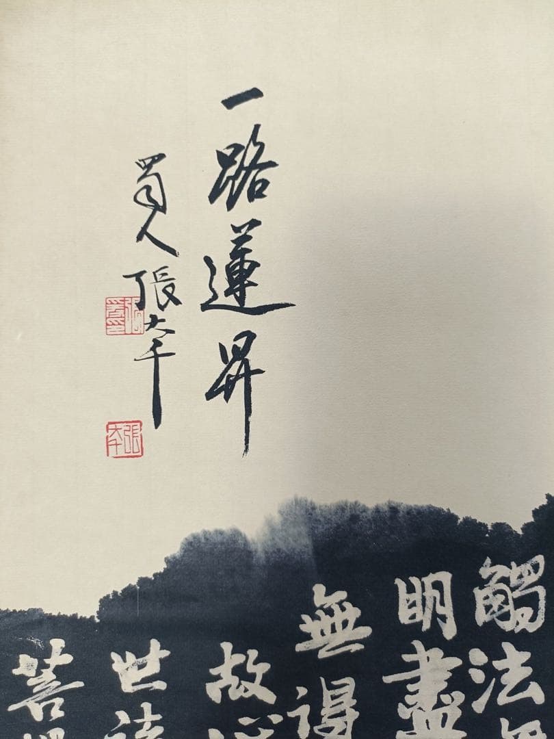 【张大千】一路莲生 中国画 掛け軸 水墨画 和室 玄関 茶室 壁掛け 美術品