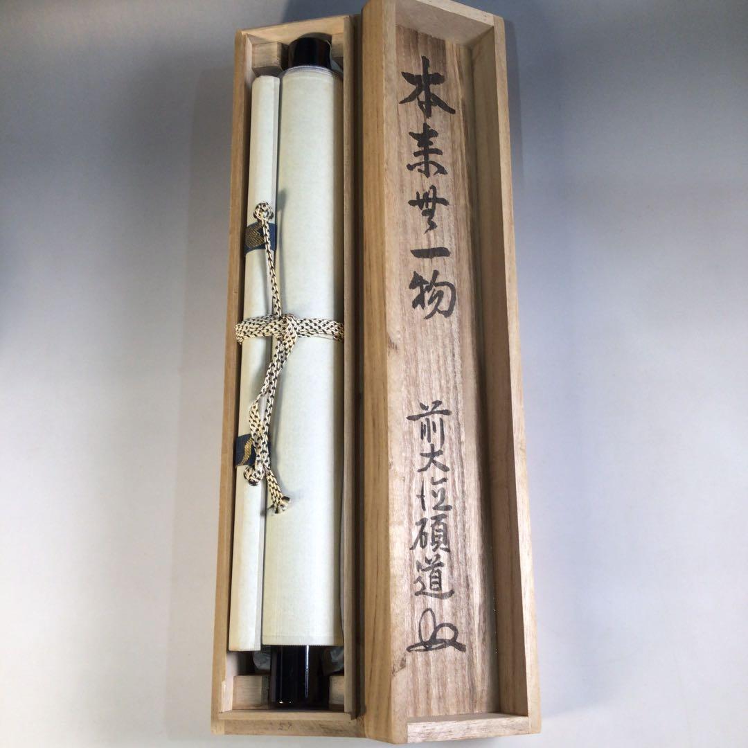 Ａ１６５　掛軸　大徳寺　秋吉碩道　『本来無一物』　共箱　『真作』　肉筆　一行書