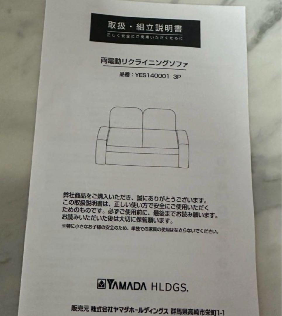ヤマダオリジナル電動リクライニングソファ