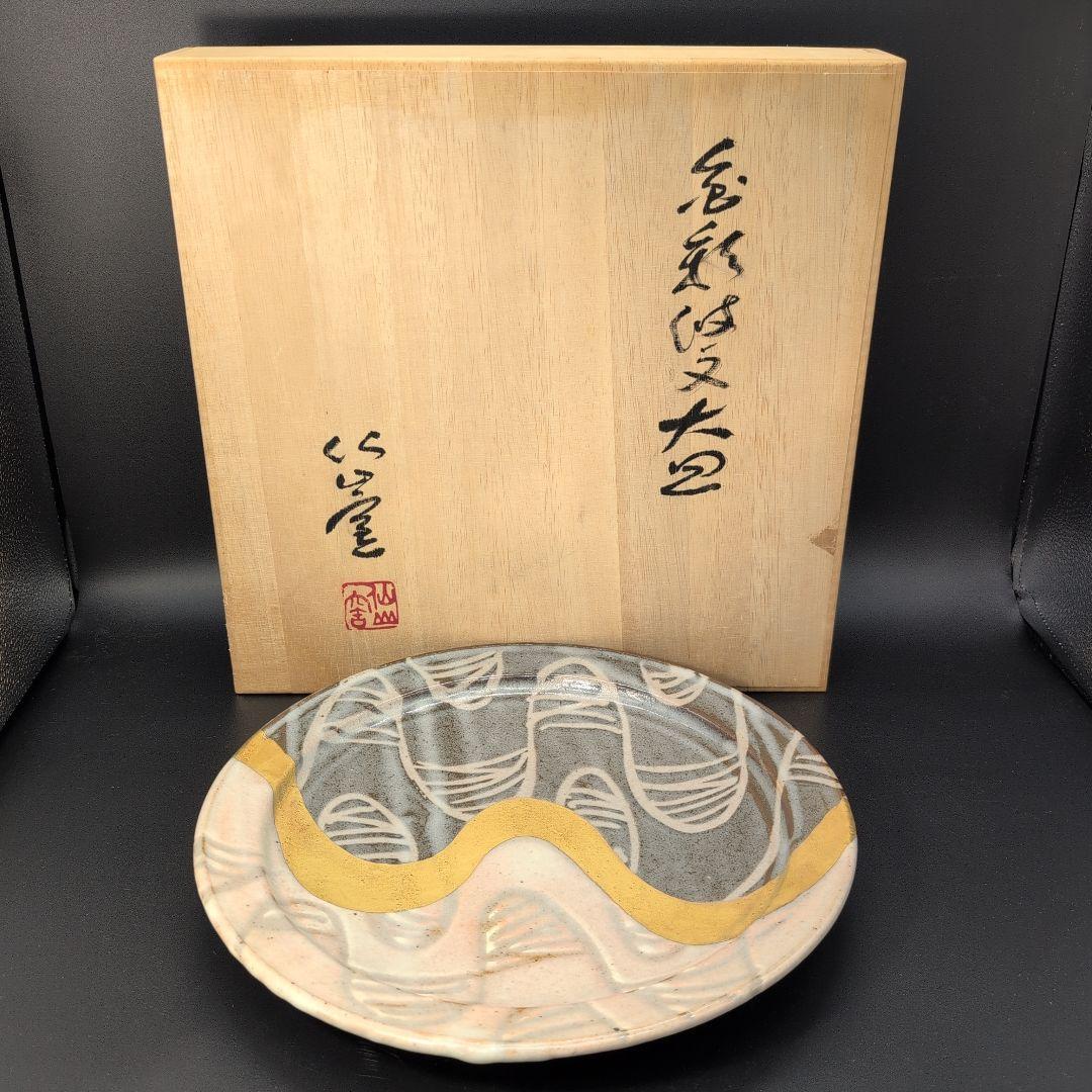 【未使用品】綺麗な 金彩付文 大皿 美濃焼 安藤日出武 窯 飾り皿