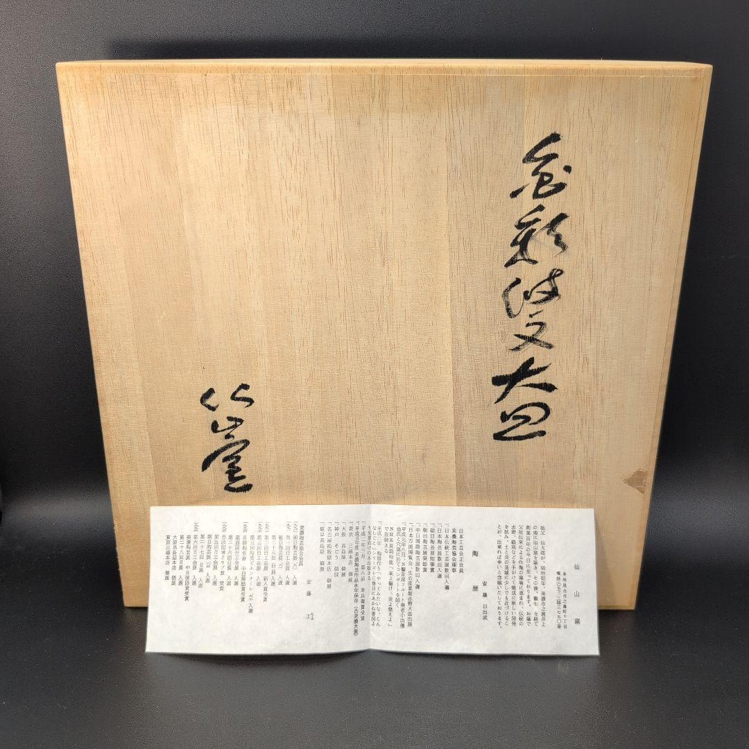 【未使用品】綺麗な 金彩付文 大皿 美濃焼 安藤日出武 窯 飾り皿