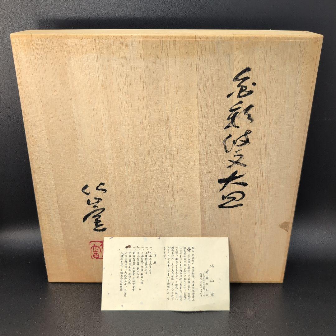 【未使用品】綺麗な 金彩付文 大皿 美濃焼 安藤日出武 窯 飾り皿