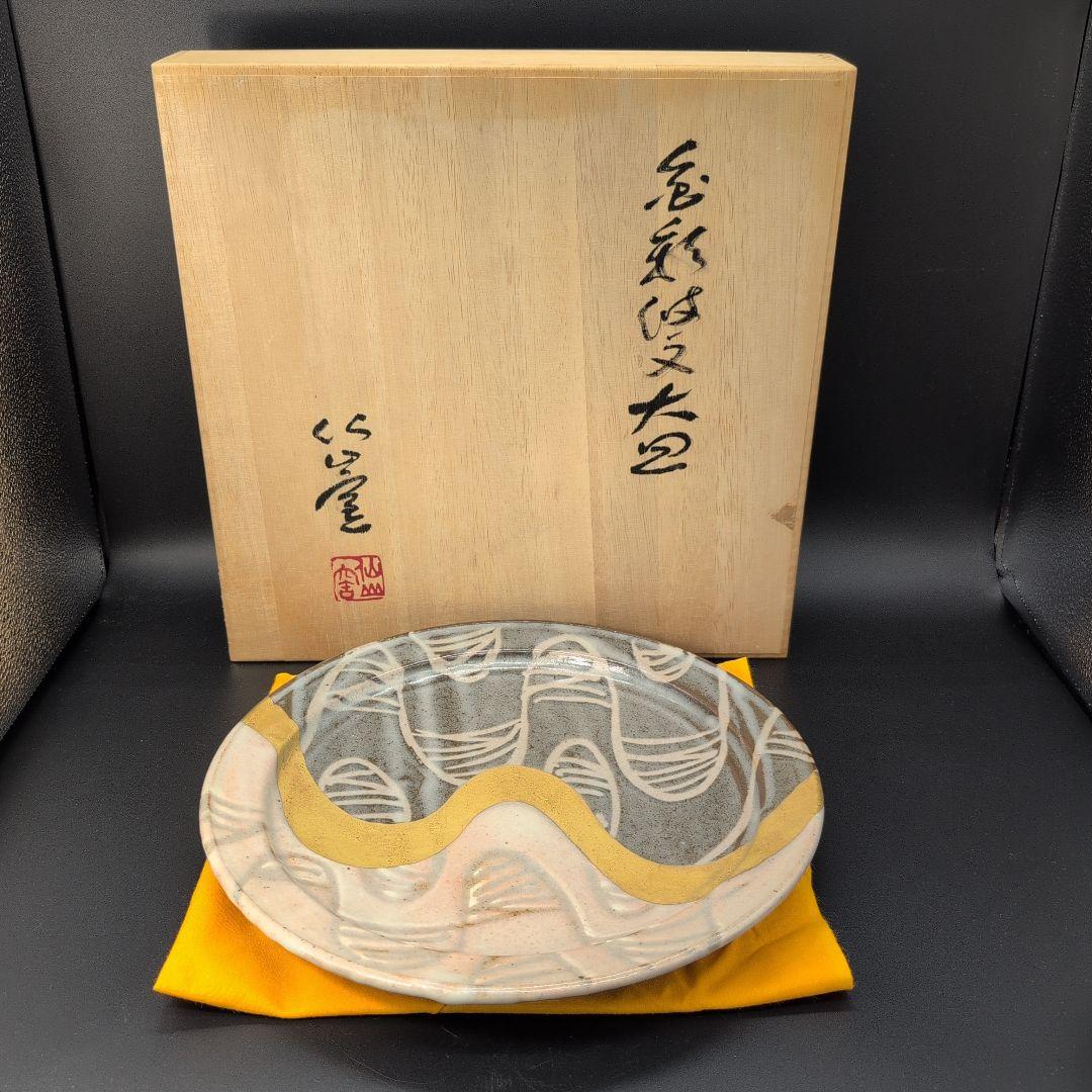 【未使用品】綺麗な 金彩付文 大皿 美濃焼 安藤日出武 窯 飾り皿