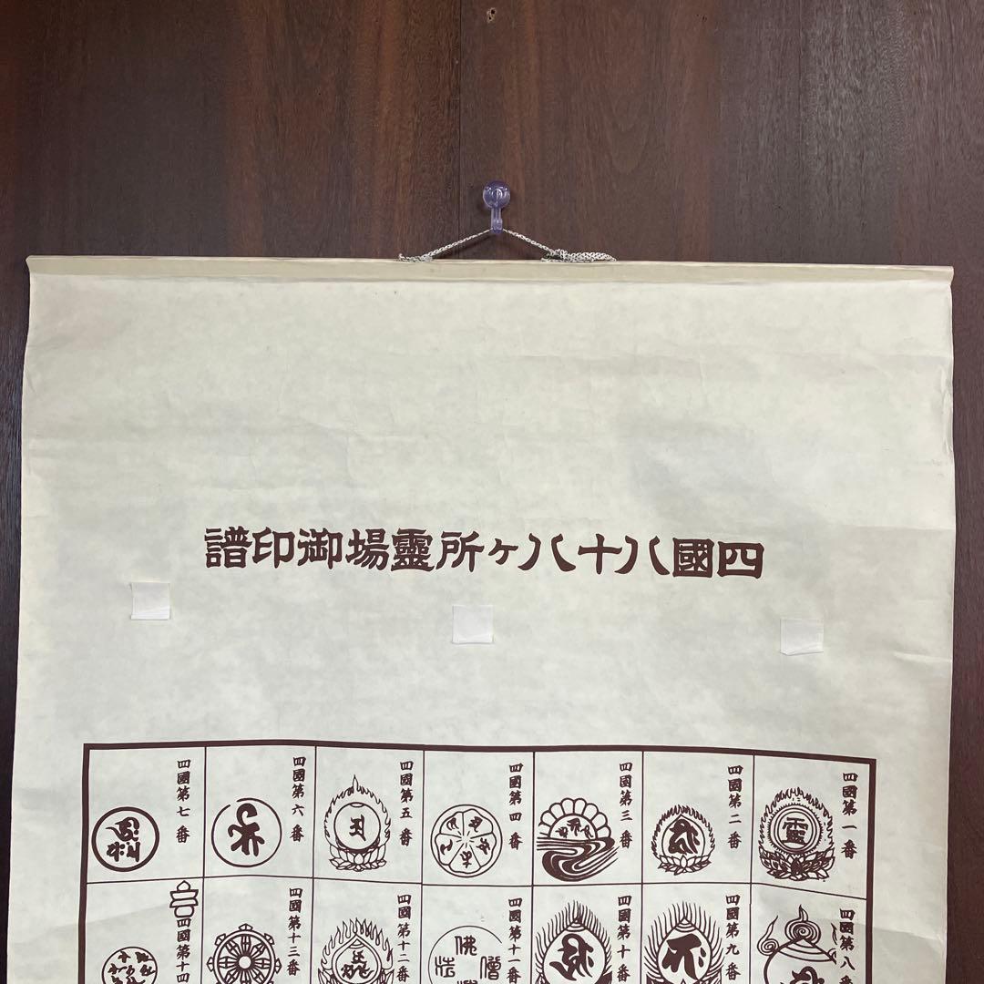 昭和レトロ 譜印御場靈所ヶ八十八國四 納経軸 下絵 掛軸用 台紙 中国美術