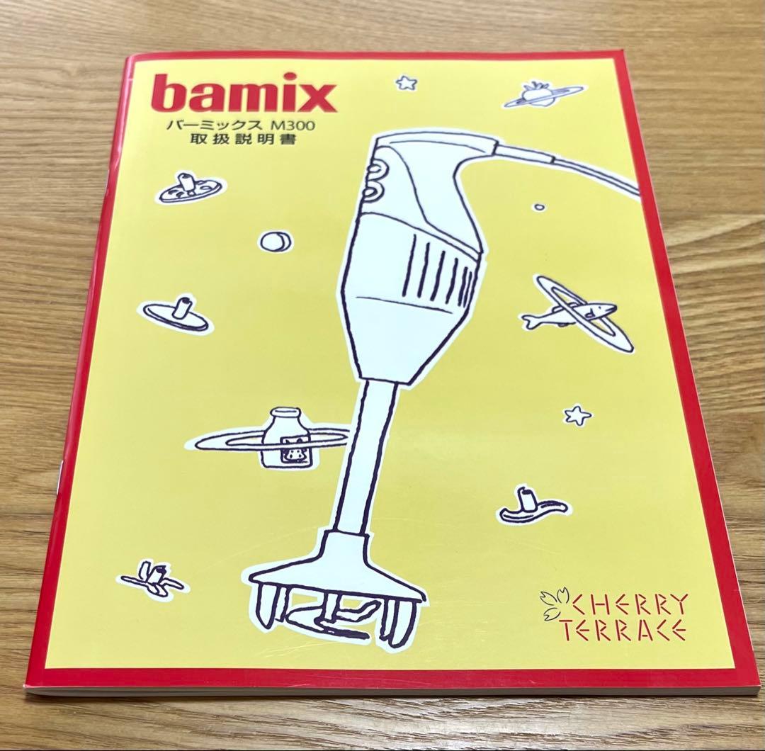 bamix M 300 ハンドブレンダー 赤
