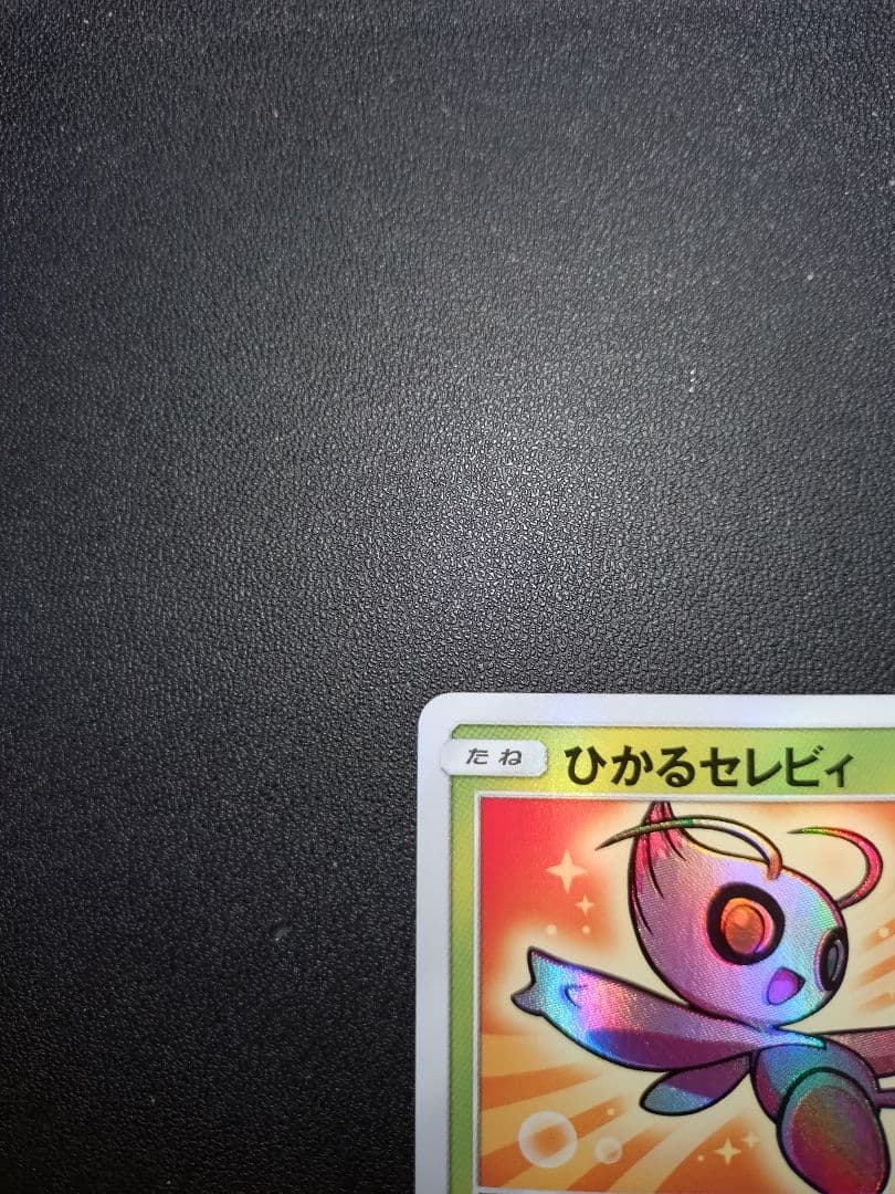 ポケモンカード ひかるセレビィ ひかる伝説 BOX SM3+ 004/072