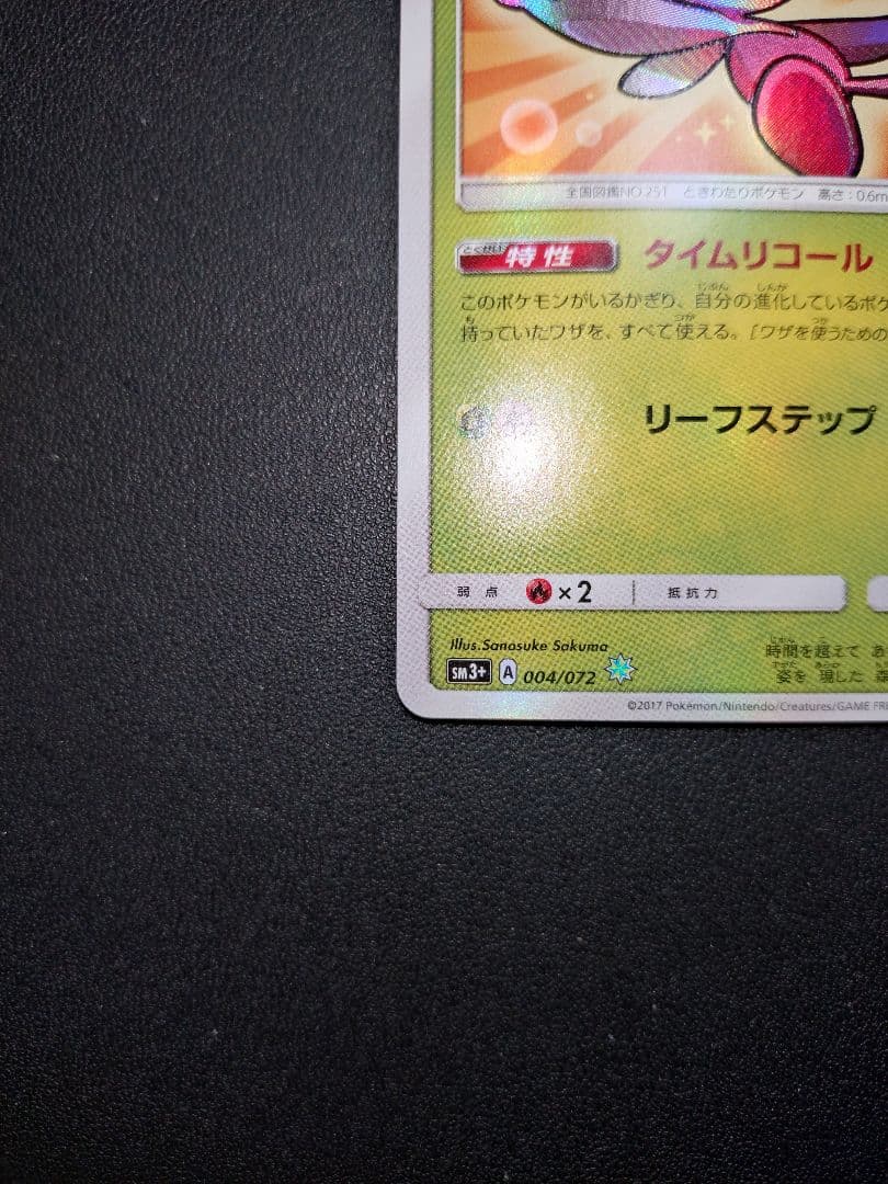 ポケモンカード ひかるセレビィ ひかる伝説 BOX SM3+ 004/072