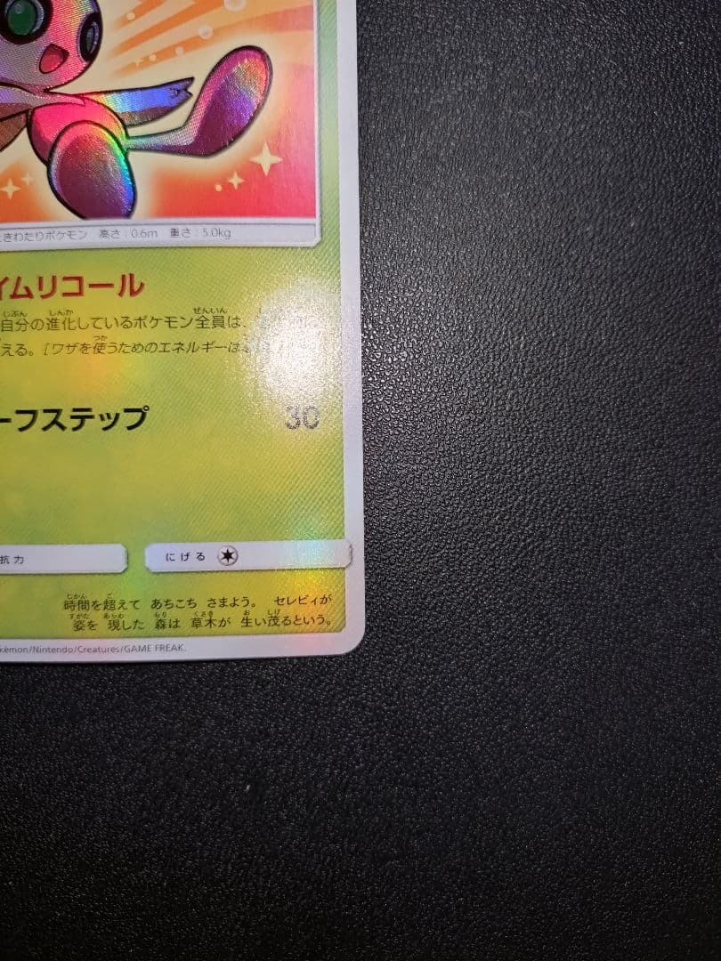 ポケモンカード ひかるセレビィ ひかる伝説 BOX SM3+ 004/072