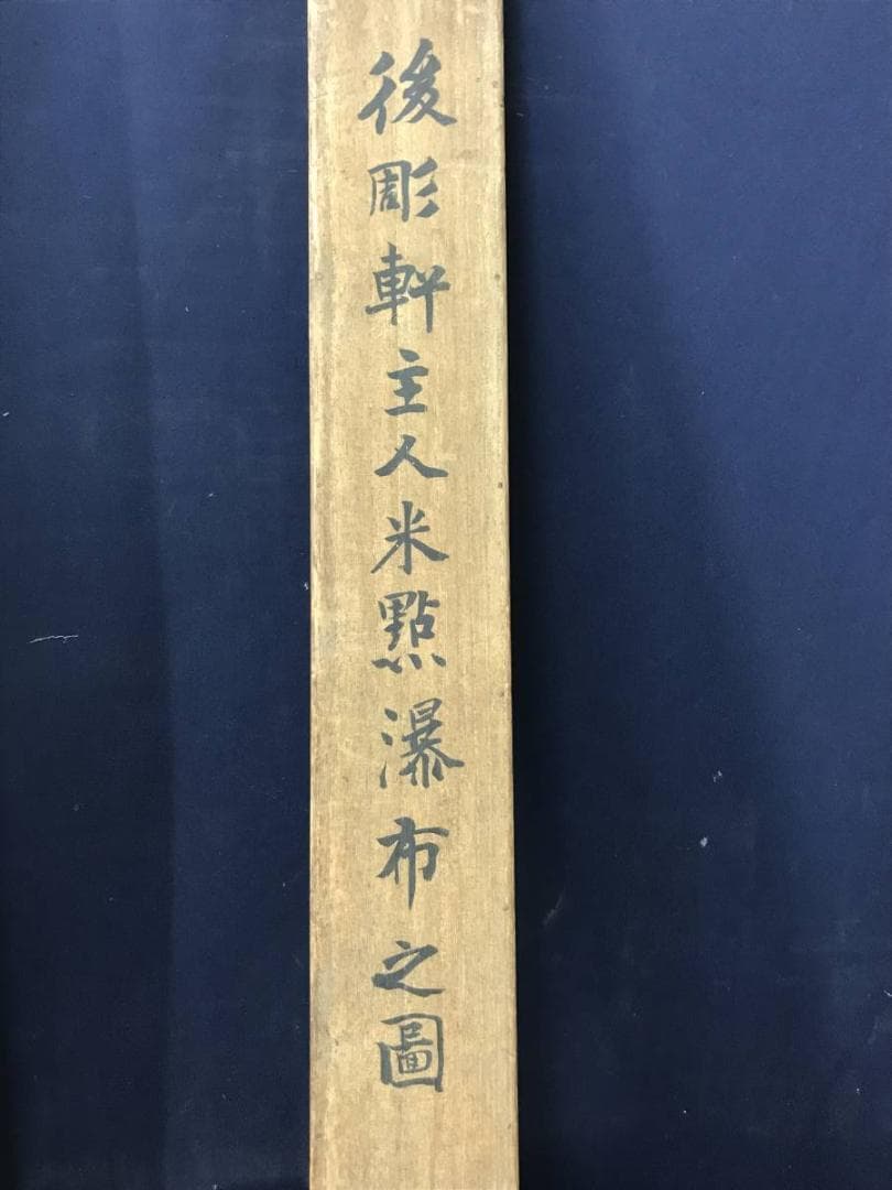 【真作】石川柳城/瀑布図/滝図/山水図/掛軸/名家伝来/AC-439