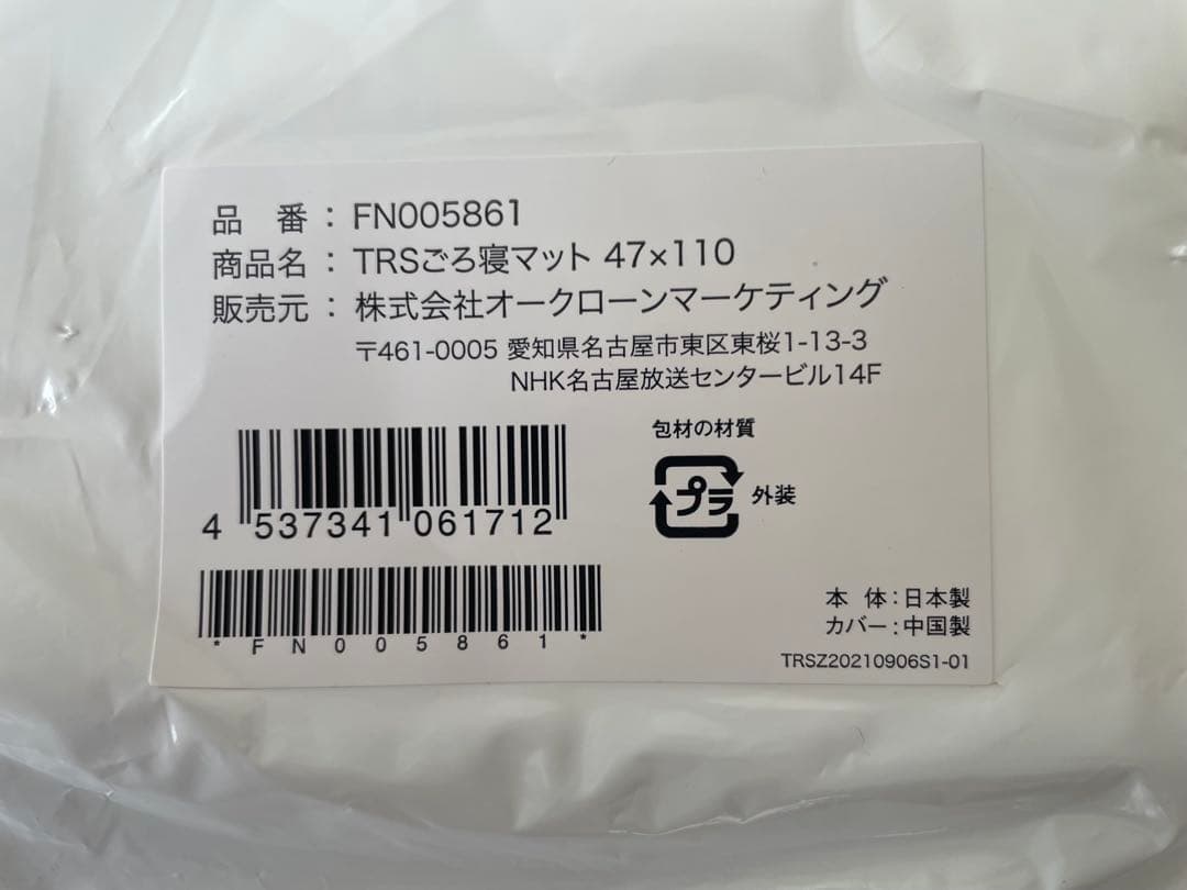 TRSごろ寝マット 47×110 日本製 2枚セット