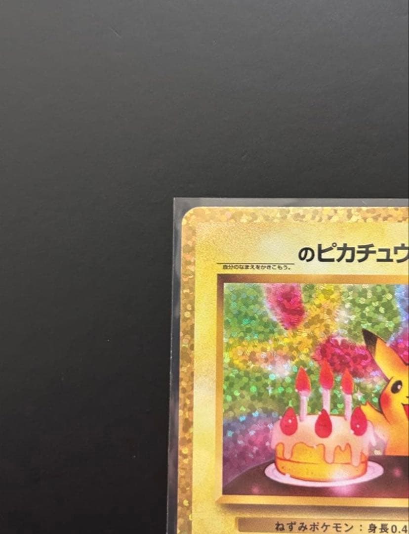 お誕生日ピカチュウ25th