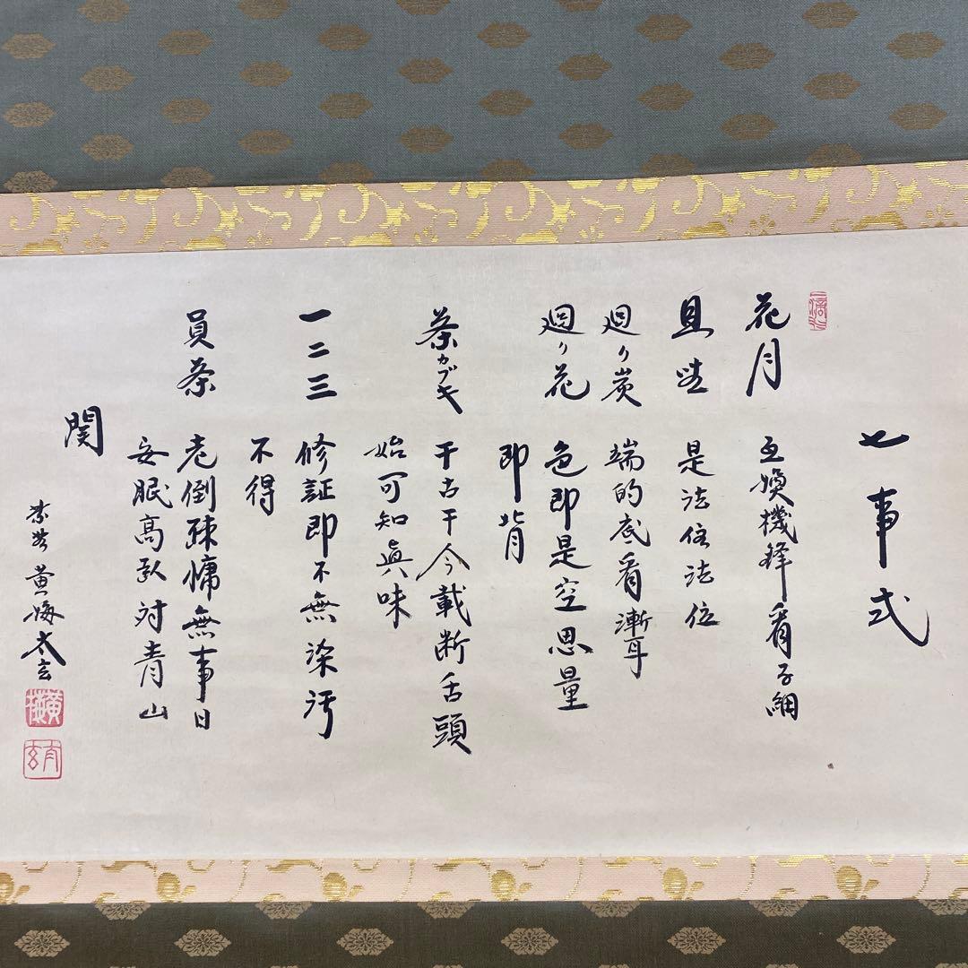 美品 掛け軸 小林太玄作「七事式」黄梅院 共箱 禅語 縁起物