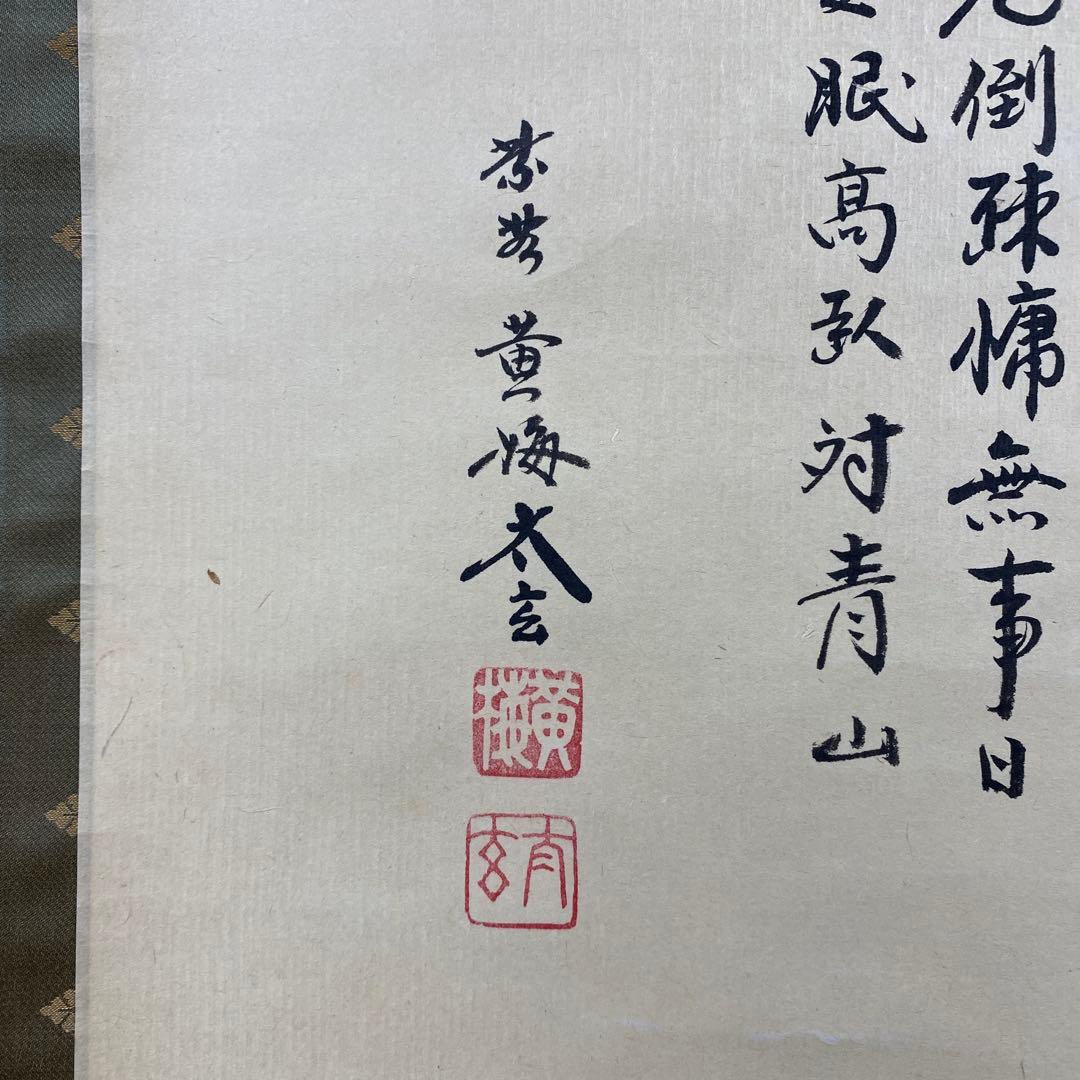 美品 掛け軸 小林太玄作「七事式」黄梅院 共箱 禅語 縁起物