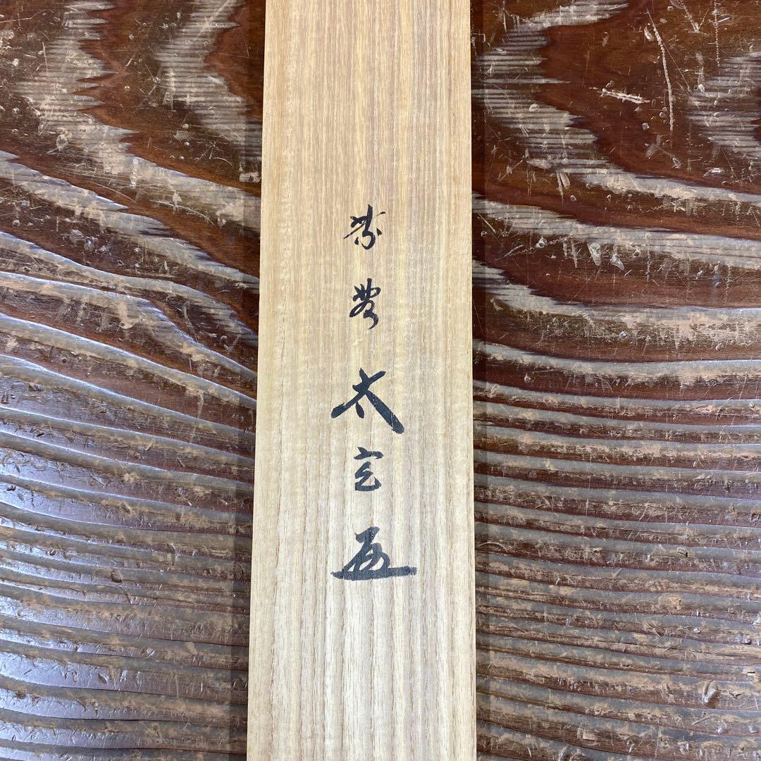 美品 掛け軸 小林太玄作「七事式」黄梅院 共箱 禅語 縁起物