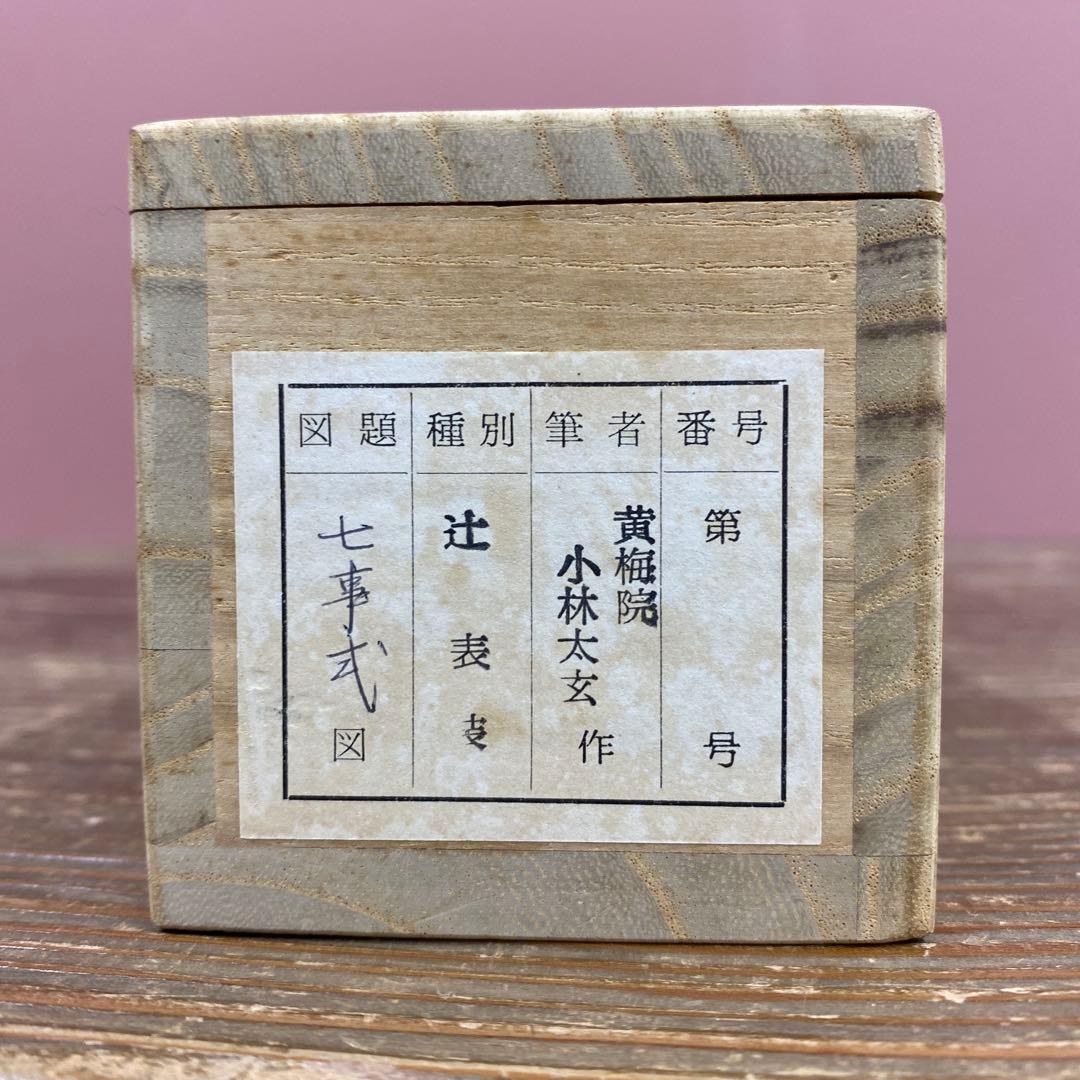 美品 掛け軸 小林太玄作「七事式」黄梅院 共箱 禅語 縁起物