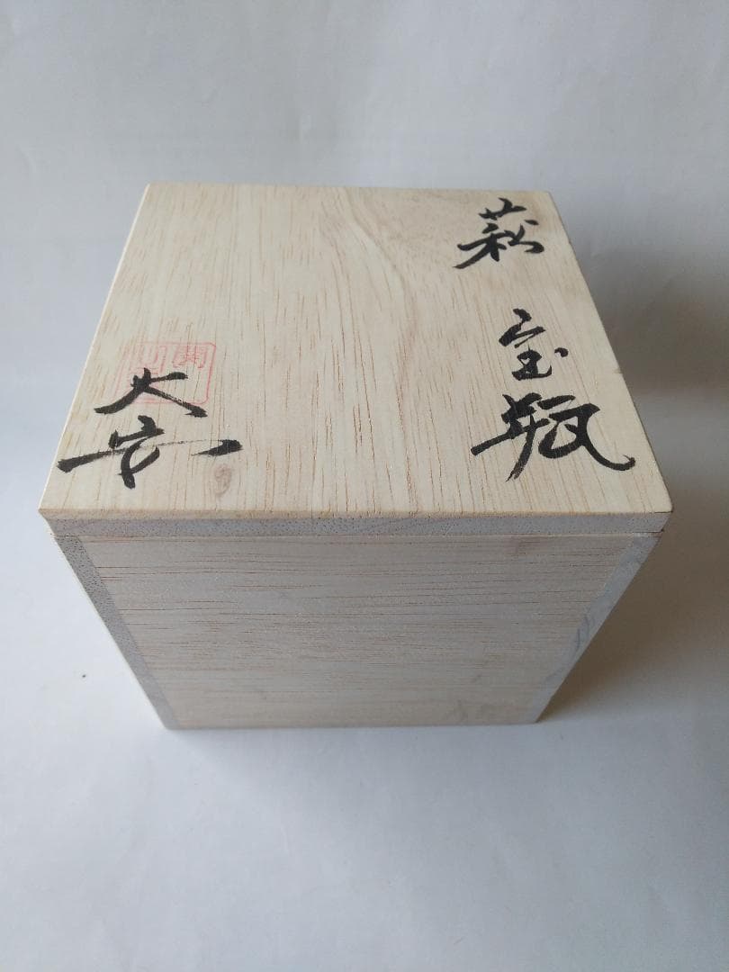 希少品 現代アート 萩碗 宝瓶 関大安 作 共箱 煎茶道具 玉露 かぶせ茶 新品