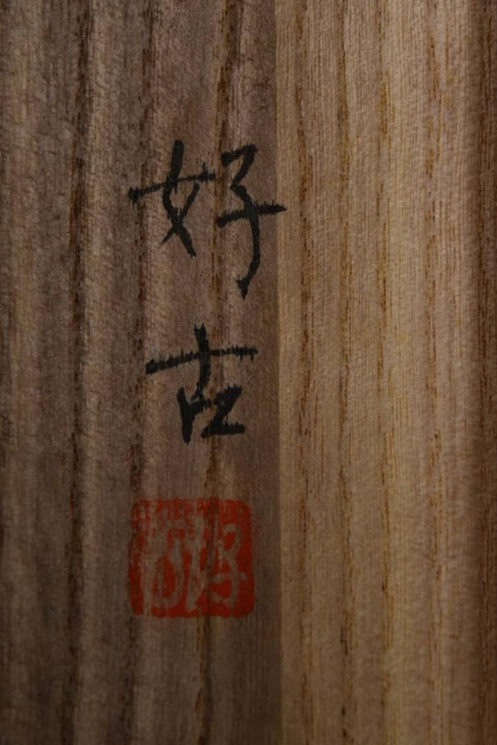 好古/滝山水図/水墨山水図/掛軸☆宝船☆Z-755