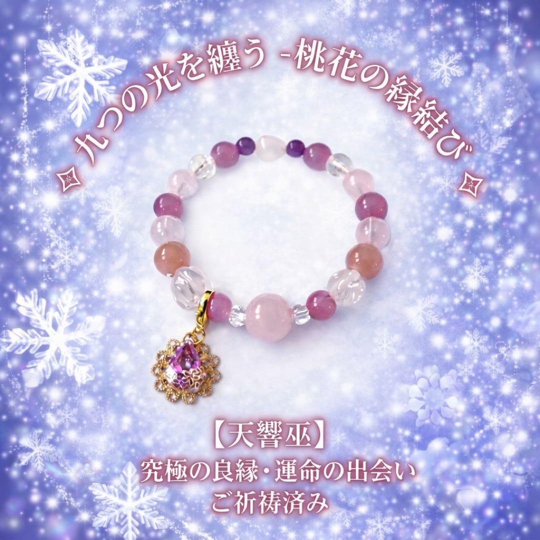 九つの光を纏う -桃花の縁結び- 【天響巫】究極の良縁・推し活　ブレスレット